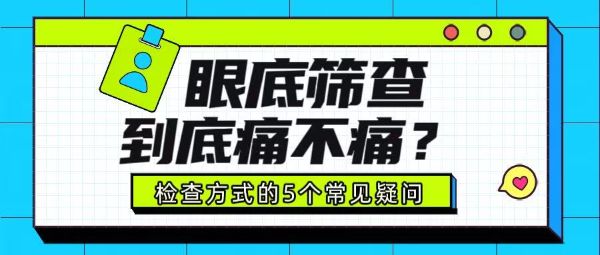 眼底篩查痛不痛？關(guān)于檢查方式的5個(gè)常見(jiàn)疑問(wèn)