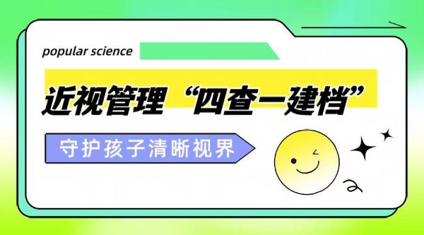 科學(xué)護(hù)眼｜近視管理“四查一建檔”，守護(hù)孩子的清晰視界！